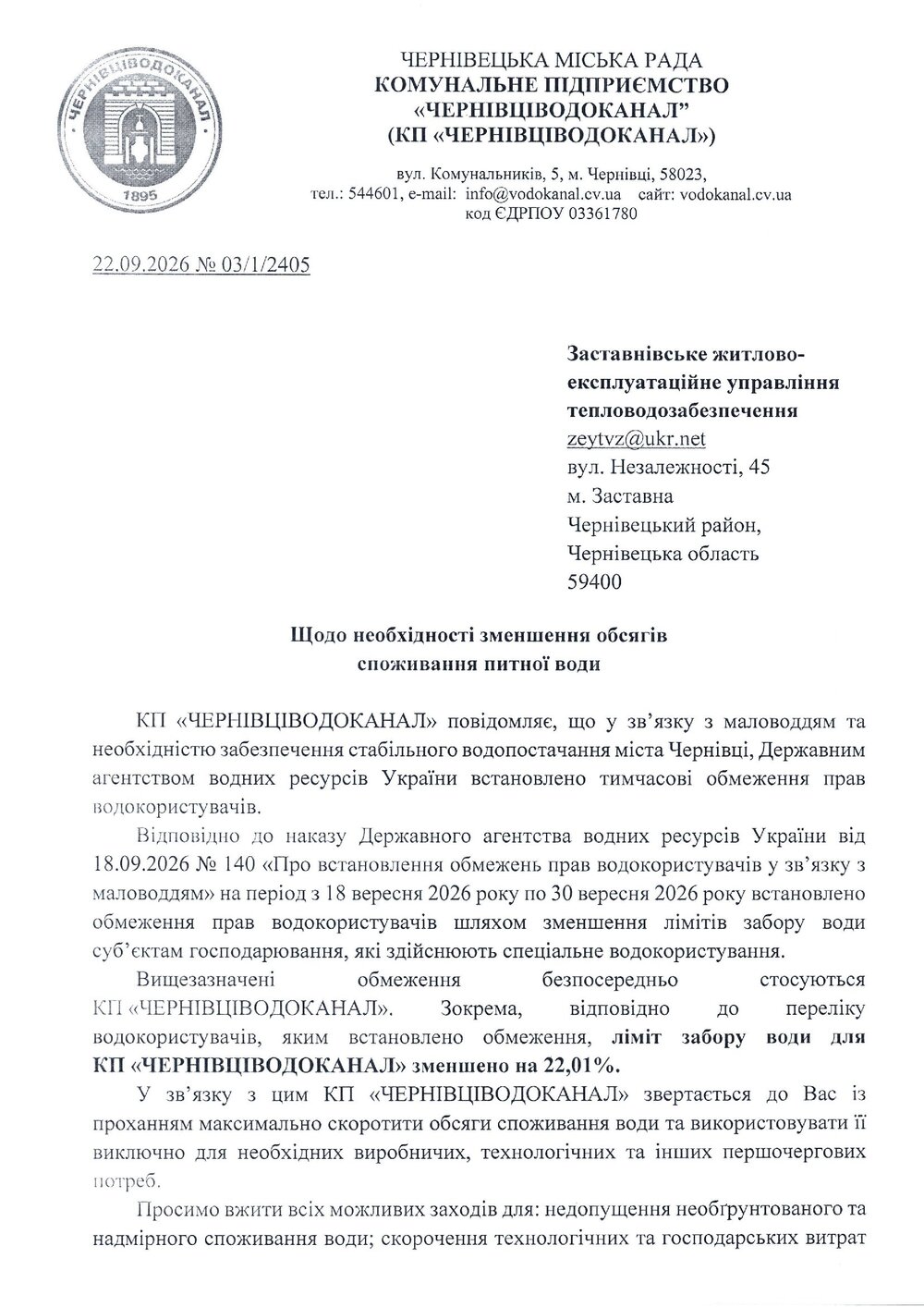 обмеження забору води1 (1)